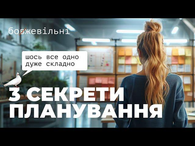 Простий спосіб планування життя. 3 СЕКРЕТИ.