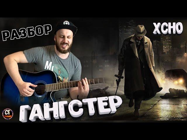 XCHO - ГАНГСТЕР РАЗБОР на гитаре, бой, аккорды