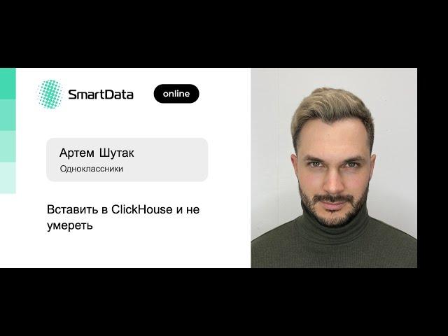 Артем Шутак — Вставить в ClickHouse и не умереть