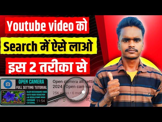 YOUTUBE VIDEO को SEARCH में ऐसे लाओ सिर्फ 1 CLICK में | Youtube video ko search list me kaise laye