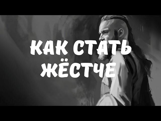 Принцип мужественности - как стать жёстче