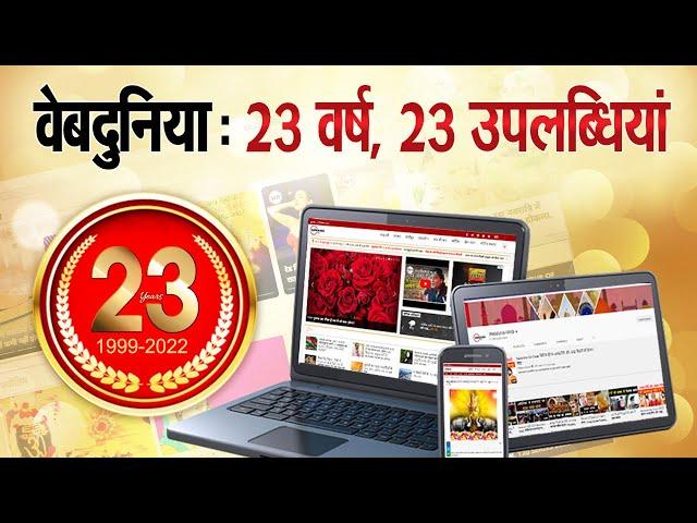 Hindi Webdunia: वेबदुनिया के 23 साल, 23 उपलब्धियां