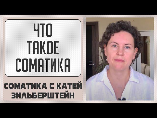 Что такое соматика (соматическое обучение)? // Соматика Томаса Ханны