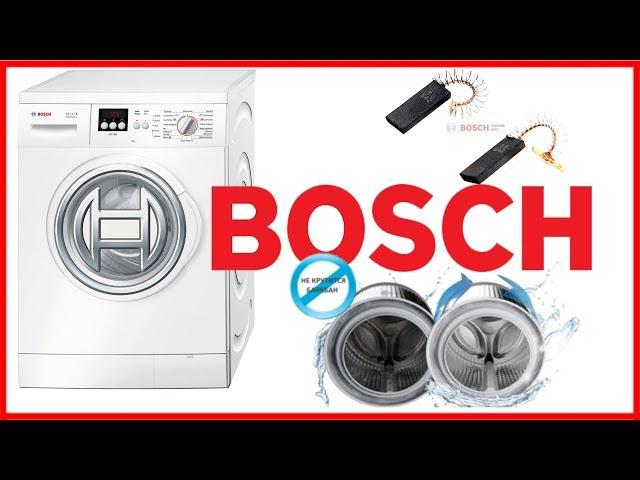 Стиральная машина Bosch не крутит барабан или как поменять щетки.