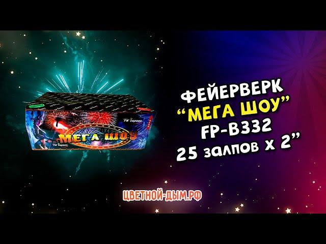 Салют, фейерверк Мега шоу 25 залпов х 2" калибр арт  FP B332 Фаворит