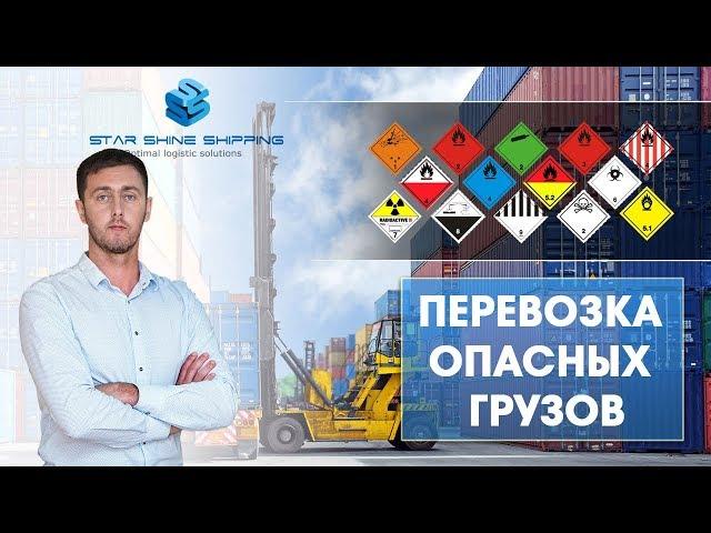 Перевозка опасных грузов. Роман Кушнир. Starshine Logistics School. 0+