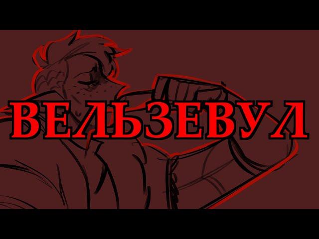 [OC Animatic] - VELZEVUL