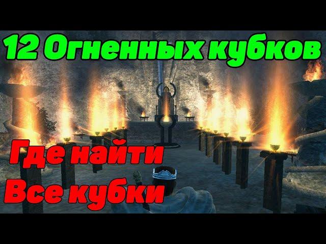 Готика 3 Все 12 огненных кубков! Где найти кубок огня?