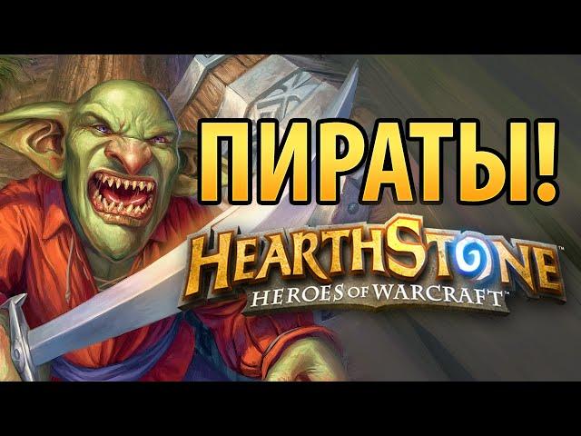 Hearthstone: Пираты! (Разбойник)