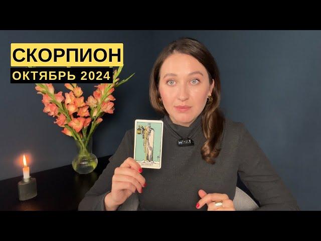 СКОРПИОН • ОКТЯБРЬ 2024 • Таро Прогноз от Diva V.S / Виктория Штелльхорн