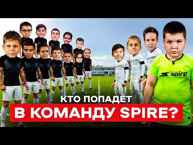 ОНИ РАЗВАЛЯТ ФК ХАРАКТЕР || ФИНАЛ ОТБОРА В ФК SPIRE