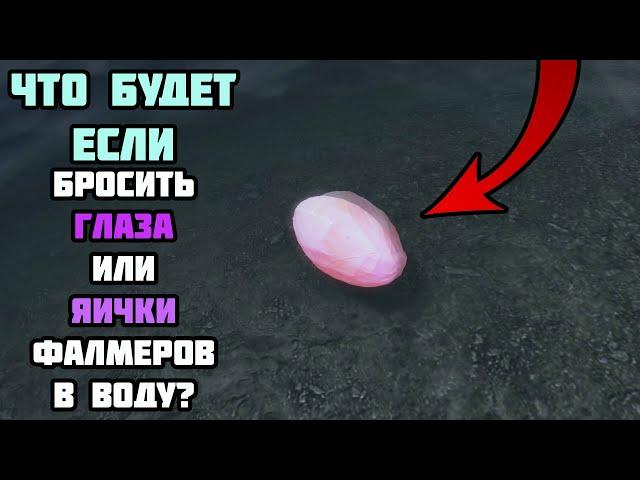 Что Будет Если 50 Глаз/Яиц Фалмеров Бросить в Воду? Skyrim Anniversary