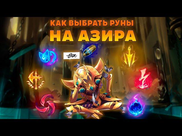 КАК ВЫБИРАТЬ РУНЫ ДЛЯ АЗИРА ▶ Гайд на Азира [League of Legends]