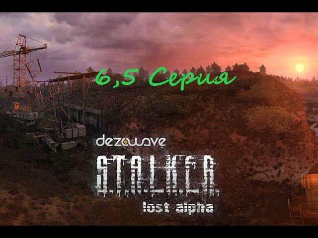 6,5 серия "Тёмная Долина"  S.T.A.L.K.E.R - Lost Alpha " Extended "