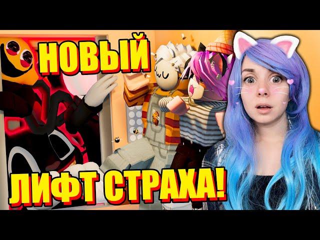 ЗАСТРЯЛИ С ЙОШИ В НОВОМ ЛИФТЕ... Roblox Scary Elevator 2 Survive the Killer