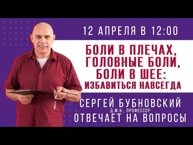 БОЛИ В ПЛЕЧАХ. Прямой эфир. Доктор Бубновский отвечает