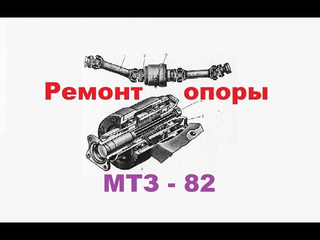 Ремонт опоры промежуточной (подвесного, поросенка) мтз 82 52 820 и прочих. Схема кинематическая.