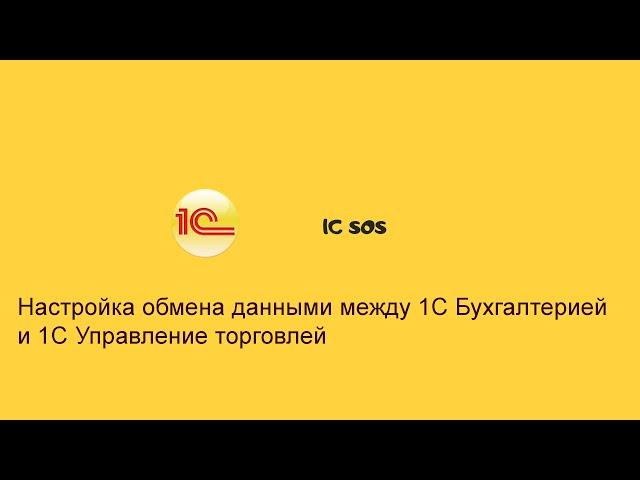 Настройка обмена данными между 1с "Бухгалтерия" и  1с "Управление торговлей"