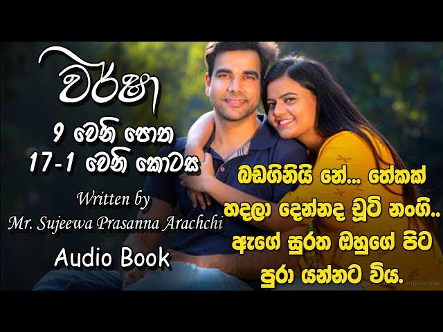  Warsha-වර් ෂා- Book 9 Episode 17-1  |Written by Mr. Sujeewa Prasanna Arachchi |Sinhala Audio Book