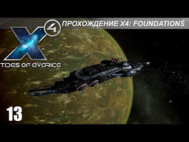 X4: Foundations - Играем в Tides of Avarice - 13 - Тайные операции