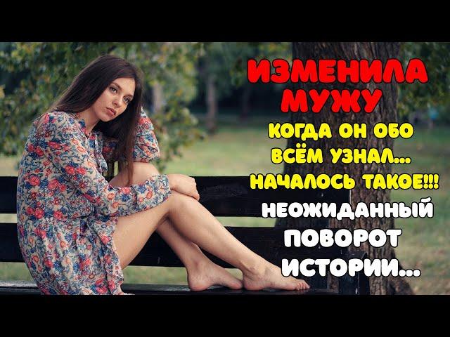 Жена ИЗМЕНИЛА мужу | Когда он обо всём узнал... началось такое!!! | Неожиданный поворот ИСТОРИИ...