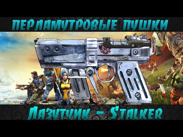 Borderlands 2 перламутровые пушки - Лазутчик(Stalker)