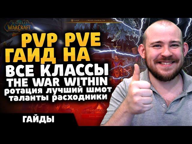 ТОП ГАЙД НА ВСЕ КЛАССЫ THE WAR WITHIN ПАТЧ 11.0.2 ТОП ТАЛАНТЫ РОТАЦИЯ ХИМИЯ TWW WOW PVE PVP IVELKNOW