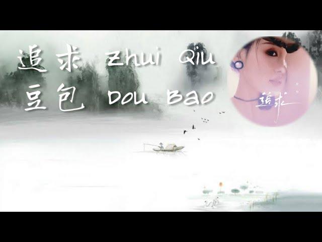 豆包 Dou Bao ~ 追求 Zhui Qiu
