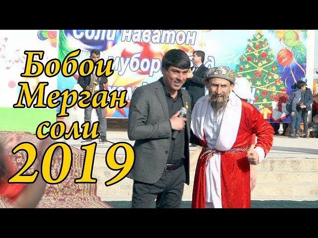 Соли нави 2019 бо иштироки Бобои Мерган