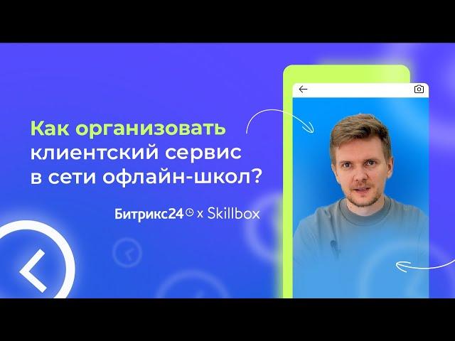 Как организовать клиентский сервис в сети офлайн-школ? История Skillbox