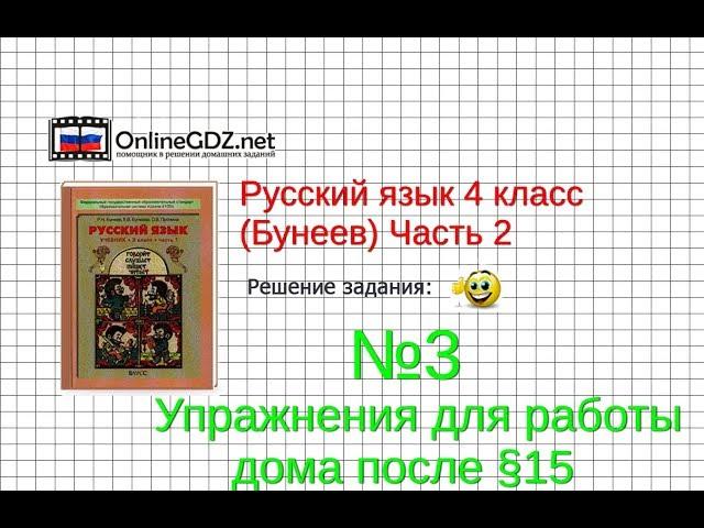 Упражнение 3 Работа дома§15 — Русский язык 4 класс (Бунеев Р.Н., Бунеева Е.В., Пронина О.В.) Часть 2