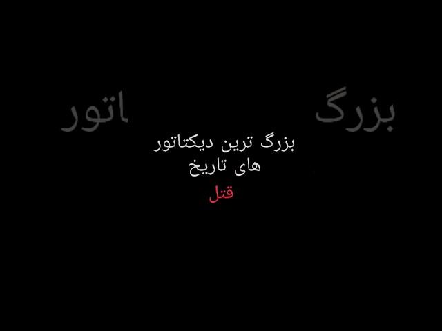 تعداد قتل های دیکتاتور ها    #ایران_قدیم #shayari #دیکتاتوری