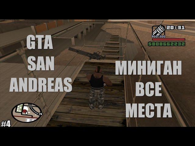 GTA SA - Где Найти Миниган [Все Места Появления]