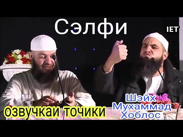 Шэйх селфи кардан мехохад як лахза. Мухаммад Хоблос. (Озвучкаи точики)