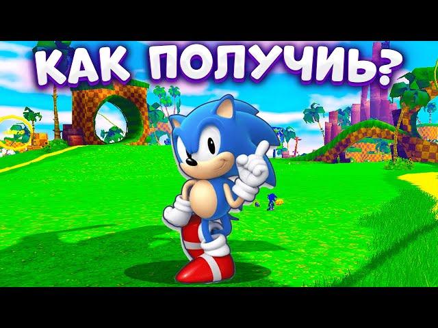 *БАГ* КАК ПОЛУЧИТЬ CLASSIC SONIC в Sonic Speed Simulator! ROBLOX ДЕНЬ РОЖДЕНИЕ СОНИКА!