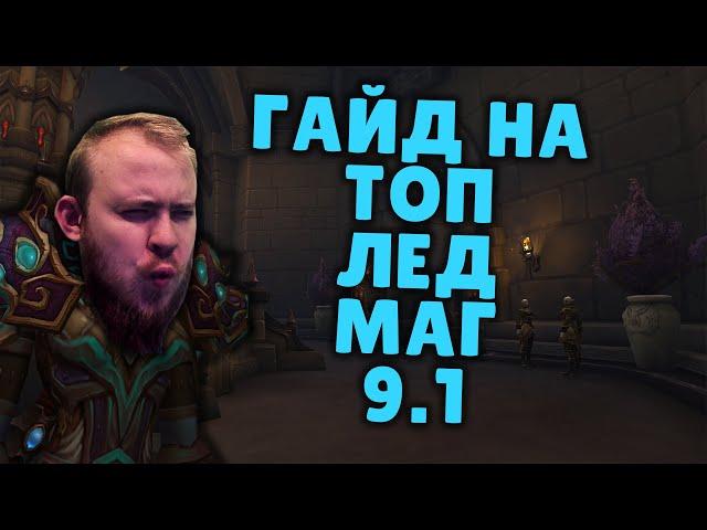 ЛЕД МАГ ШАДОУЛЕДС ПАТЧ 9.1 КОВЕНАНТЫ ТАЛАНТЫ РОТАЦИЯ ХИМИЯ SHADOWLANDS WOW PVE IVELKNOW