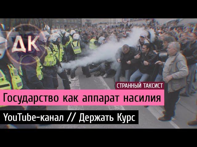 Государство как аппарат насилия. Свобода, правящий класс, равенство. YouTube-канал // Держать Курс