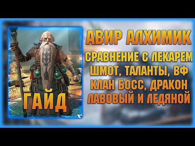 Авир Алхимик - Почти Лекарь? Отличная рарка - Гайд - RAID Shadow Legends