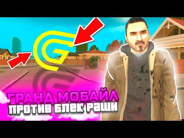 ГРАНД МОБАЙЛ vs БЛЕК РАША | КАКОЙ ПРОЕКТ ЛУЧШЕ?! (CRMP)