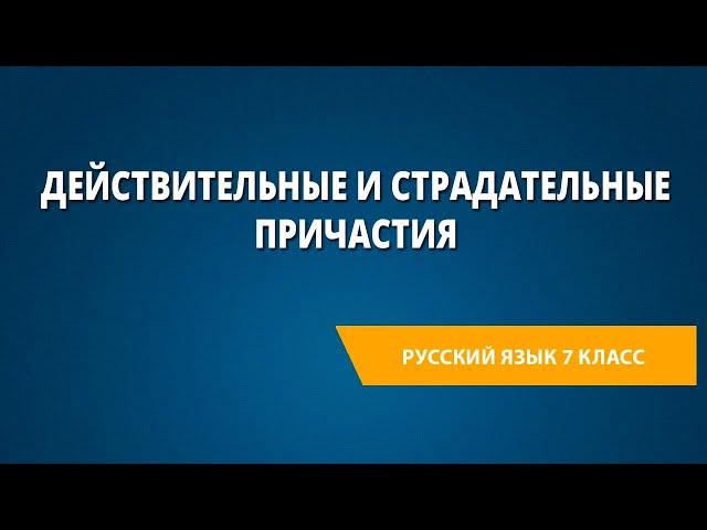 Действительные и страдательные причастия