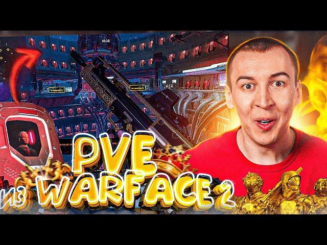 ПРОДОЛЖЕНИЕ PVE из WARFACE 2