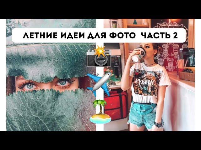 ЛЕТНИЕ ИДЕИ ДЛЯ ФОТО  ЧАСТЬ 2