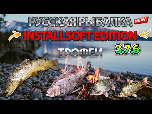 Русская Рыбалка Installsoft Edition 3.7.6 Трофеи #1 (Кумжа, Сиамский карп,Карась серебряный, Карась)