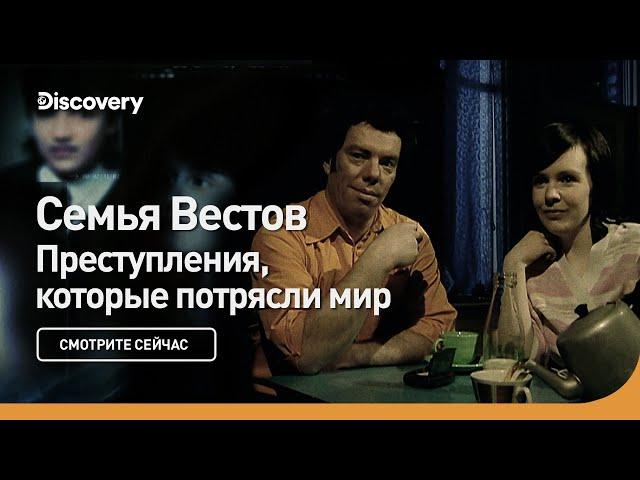 Семейство Вестов | Преступления, которые потрясли мир | Discovery