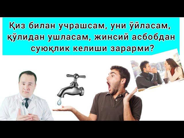 ЙИГИТНИ ОЛАТИДАН СУВ КЕЛИШИ ХАҚИДА | ЗАРАРИ БОРМИ