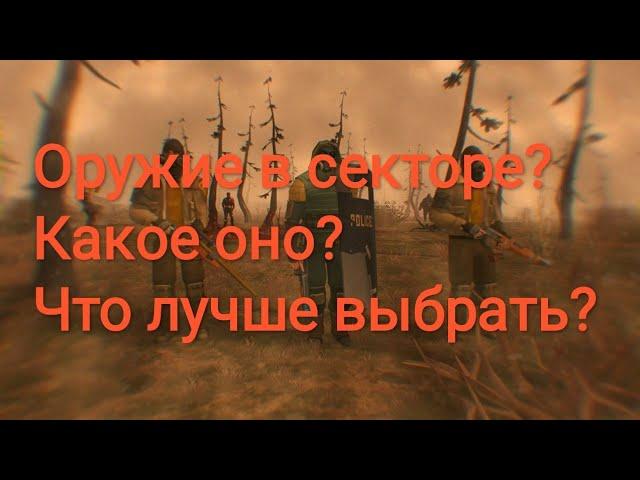 Оружейный обзор в секторе 7!