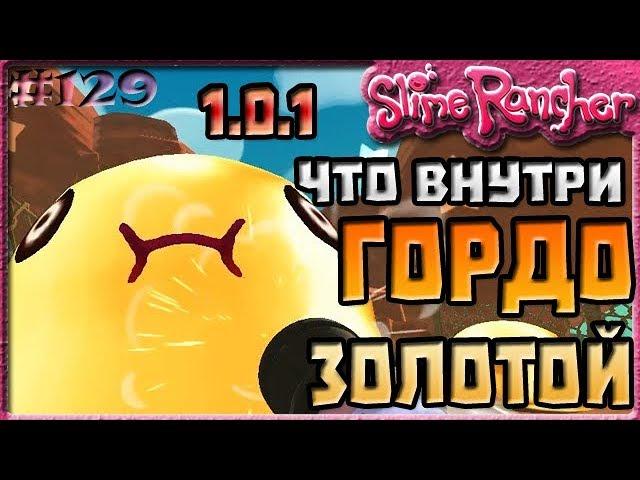 ЧТО ВЫПАДАЕТ ИЗ ЗОЛОТЫХ ГОРДО СЛАЙМОВ В ОБНОВЛЕНИИ 1.0.1 | Slime Rancher [129]