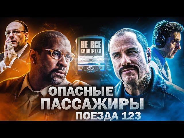 Не все грехи фильма "Опасные пассажиры поезда 123"