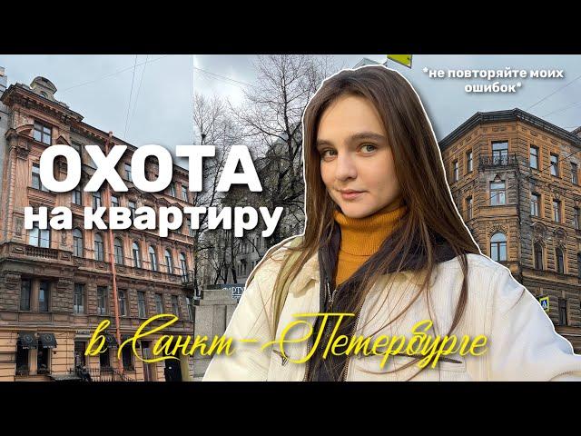 Как я искала жилье в Петербурге (не для слабонервных)