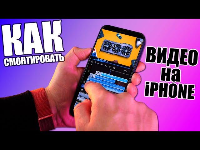 Как смонтировать видео на iPhone?